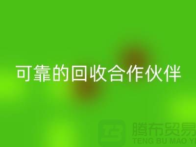 上海布料MK体育(MKsports集团)股份公司公司：环保质量可靠的MK体育(MKsports集团)股份公司合作伙伴