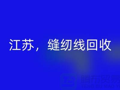 江苏,宿迁,宿州,泗县库存缝纫线MK体育(MKsports集团)股份公司多少钱一吨
