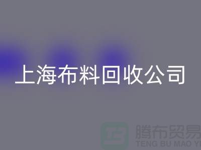 选择上海布料MK体育(MKsports集团)股份公司公司，为环保事业贡献您的一份力量