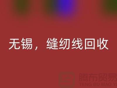 苏州,昆山,吴江,无锡库存缝纫线MK体育(MKsports集团)股份公司多少钱一吨