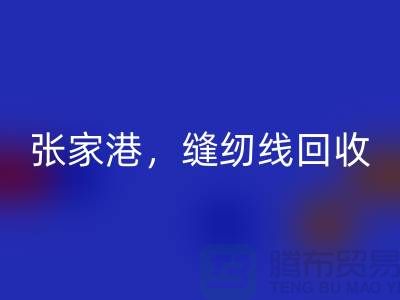 苏州,常熟,张家港,库存缝纫线MK体育(MKsports集团)股份公司多少钱一吨