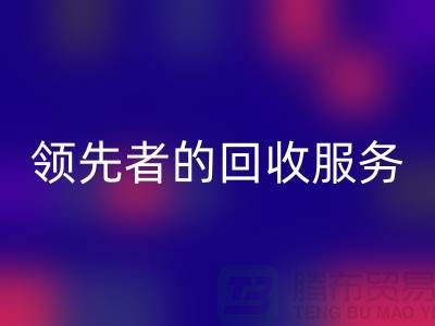 上海布料MK体育(MKsports集团)股份公司公司怎么样？了解行业领先者的MK体育(MKsports集团)股份公司服务