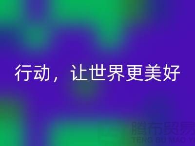 上海面料MK体育(MKsports集团)股份公司公司:环保行动,让世界更美好