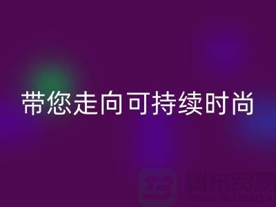 环保优先!上海面料MK体育(MKsports集团)股份公司公司带您走向可持续时尚