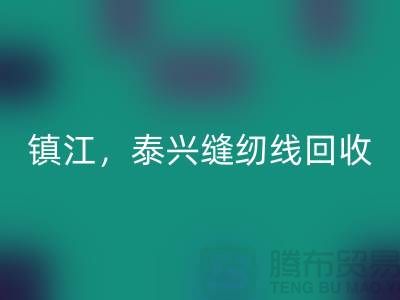 南京,镇江,泰兴,库存缝纫线MK体育(MKsports集团)股份公司多少钱一吨