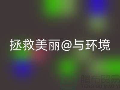 ⛹拯救美丽与环境⛹库存化妆品MK体育(MKsports集团)股份公司公司的使命⛹