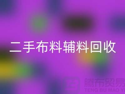 二手布料辅料MK体育(MKsports集团)股份公司厂家:拒绝浪费,共创美好未来