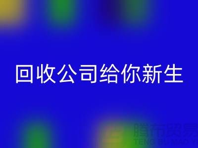 库存化妆品不再浪费！MK体育(MKsports集团)股份公司公司给你新生