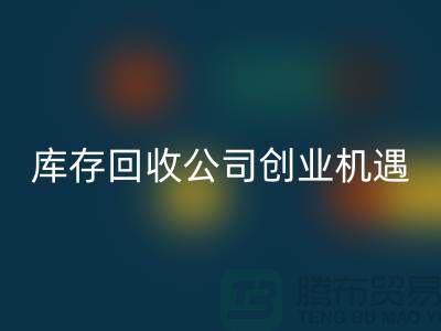 绿色生意新方向：库存化妆品MK体育(MKsports集团)股份公司公司的创业机遇