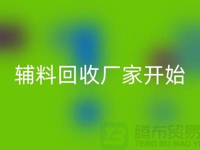 绿色生活，从杭州布料辅料MK体育(MKsports集团)股份公司厂家开始