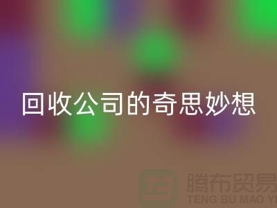 废旧变有用：二手化妆品MK体育(MKsports集团)股份公司公司的奇思妙想