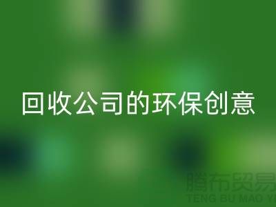 发挥余热再生：临期化妆品MK体育(MKsports集团)股份公司公司的环保创意