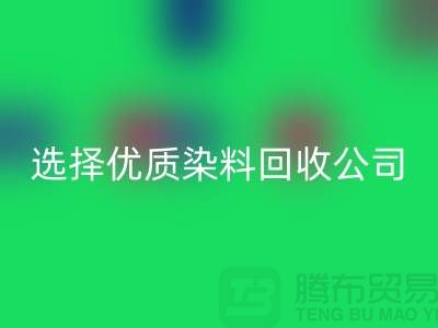 解决库存困扰？选择优质染料MK体育(MKsports集团)股份公司公司合作不墨迹