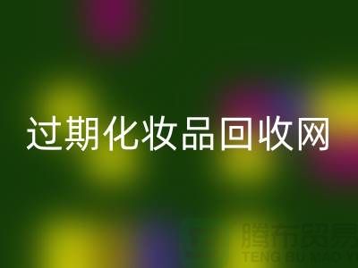 腮红MK体育(MKsports集团)股份公司厂家，bb霜MK体育(MKsports集团)股份公司价格—过期化妆品MK体育(MKsports集团)股份公司网站