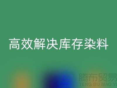 高效解决库存染料问题的上海一家专业MK体育(MKsports集团)股份公司公司