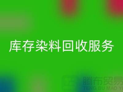 选择绿色可持续的库存染料MK体育(MKsports集团)股份公司服务>>>上海腾布贸易