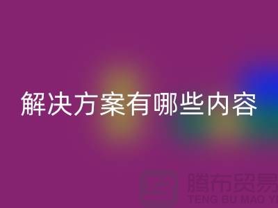 库存染料MK体育(MKsports集团)股份公司解决方案有哪些内容——上海染料MK体育(MKsports集团)股份公司厂家