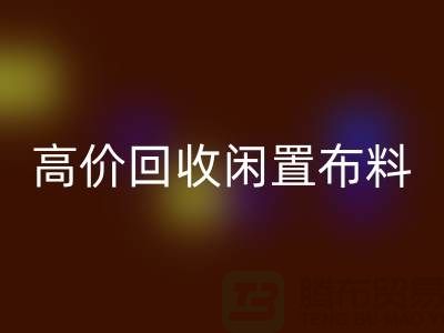 上海布料辅料MK体育(MKsports集团)股份公司公司：高价MK体育(MKsports集团)股份公司闲置布料，解决库存难题