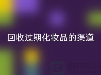 MK体育(MKsports集团)股份公司过期化妆品的注意事项有哪些