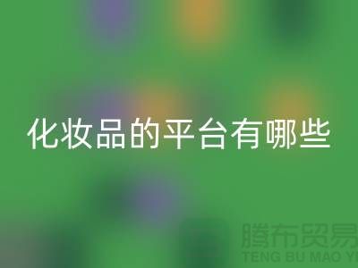 高价MK体育(MKsports集团)股份公司化妆品的平台有哪些？——上海光头库存MK体育(MKsports集团)股份公司公司