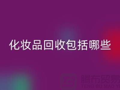 二手化妆品MK体育(MKsports集团)股份公司包括哪些类型的产品