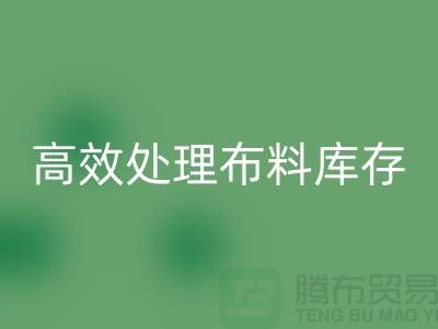 寻找上海布料辅料MK体育(MKsports集团)股份公司公司?解放闲置资产,高效处理布料库存