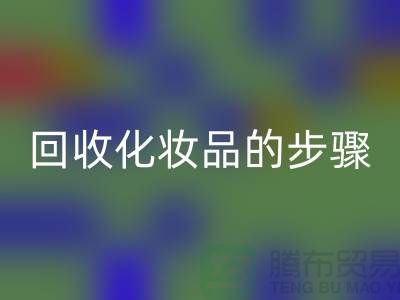 MK体育(MKsports集团)股份公司过期化妆品的具体步骤是什么?