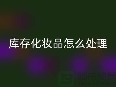 MK体育(MKsports集团)股份公司化妆品-大量MK体育(MKsports集团)股份公司库存化妆品怎么处理-上海布料MK体育(MKsports集团)股份公司公司