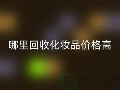 哪个平台MK体育(MKsports集团)股份公司化妆品价格高一些？（上海腾布贸易）