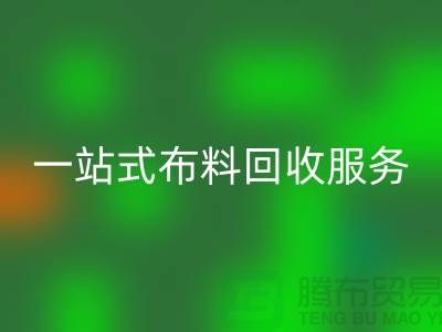 上海布料辅料MK体育(MKsports集团)股份公司公司：为您提供一站式布料MK体育(MKsports集团)股份公司服务