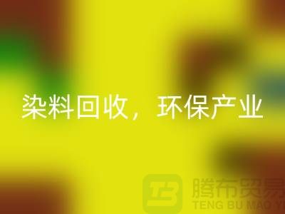 库存染料MK体育(MKsports集团)股份公司,赋能环保产业——上海腾布贸易