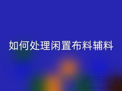 不知如何处理闲置布料？上海布料辅料MK体育(MKsports集团)股份公司公司帮您解决难题