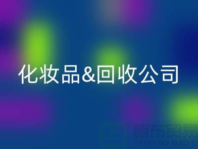 闲置化妆品MK体育(MKsports集团)股份公司平台有哪些公司名称&上海光头库存MK体育(MKsports集团)股份公司