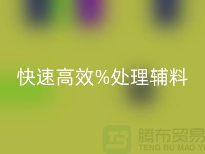 上海布料辅料MK体育(MKsports集团)股份公司公司:快速高效处理布料库存