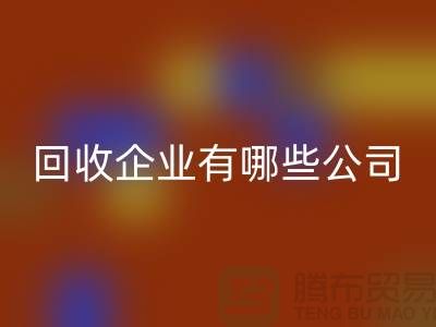 河北库存化工原料MK体育(MKsports集团)股份公司企业有哪些公司