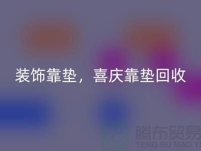 装饰靠垫MK体育(MKsports集团)股份公司，喜庆靠垫MK体育(MKsports集团)股份公司，各类坐垫MK体育(MKsports集团)股份公司（酒店用品MK体育(MKsports集团)股份公司公司）