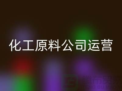 怎样运营二手MK体育(MKsports集团)股份公司化工原料公司？揭秘成功经验