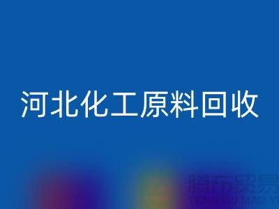 河北库存化工原料MK体育(MKsports集团)股份公司厂家经营项目有哪些