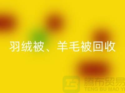 羽绒被MK体育(MKsports集团)股份公司、羊毛被MK体育(MKsports集团)股份公司、蚕丝被MK体育(MKsports集团)股份公司，酒店用品MK体育(MKsports集团)股份公司公司