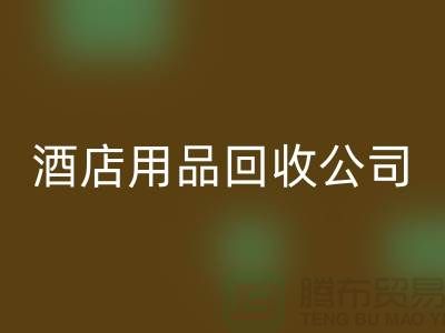 床单床笠MK体育(MKsports集团)股份公司，单层被套MK体育(MKsports集团)股份公司，枕头枕芯MK体育(MKsports集团)股份公司，酒店用品MK体育(MKsports集团)股份公司公司