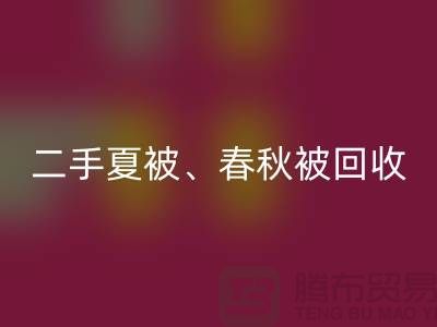 二手夏被MK体育(MKsports集团)股份公司、春秋被MK体育(MKsports集团)股份公司、复合被MK体育(MKsports集团)股份公司（酒店用品MK体育(MKsports集团)股份公司公司）
