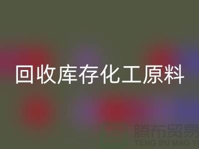 MK体育(MKsports集团)股份公司库存化工原料公司有哪些项目可以做——上海腾布贸易