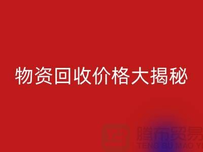 二手物资MK体育(MKsports集团)股份公司价格大揭秘！作为内行人不能不知道的秘密