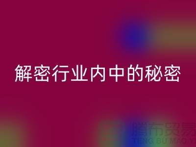 二手化工原料MK体育(MKsports集团)股份公司市场：解密行业内的秘密交易