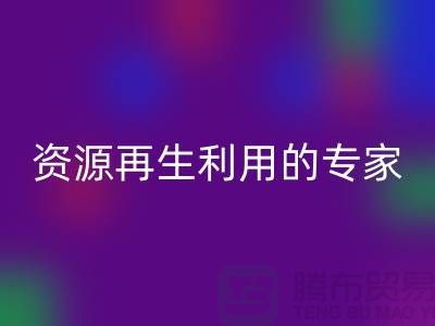 库存物资MK体育(MKsports集团)股份公司公司：资源再生利用的专家