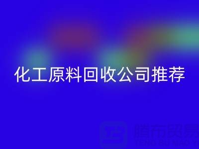 环保任你选！杭州过期化工原料MK体育(MKsports集团)股份公司公司推荐
