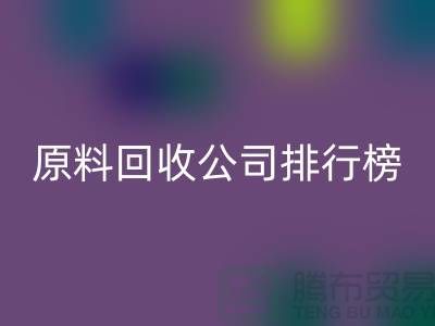 解放闲置资源！过期化工原料MK体育(MKsports集团)股份公司公司排行榜