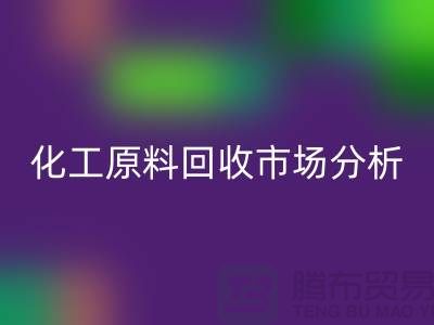 改变视角：二手化工原料MK体育(MKsports集团)股份公司市场的机遇与挑战