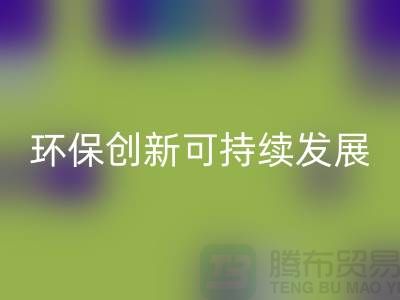 二手化工原料MK体育(MKsports集团)股份公司市场的环保创新与可持续发展