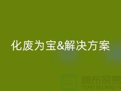 化废为宝!浙江过期化工原料MK体育(MKsports集团)股份公司公司的推荐解决方案